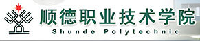 顺德职业技术学院